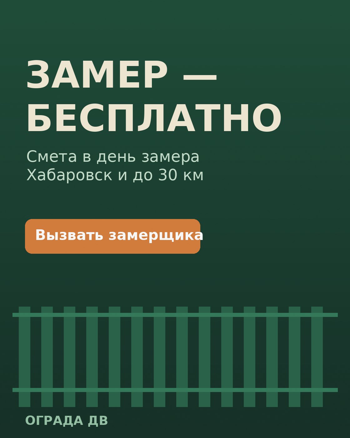 Афиша: «Замер — бесплатно», смета в день замера, кнопка «Вызвать замерщика», тёмно-зелёный фон